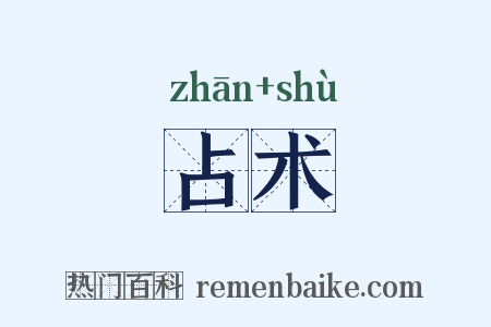 占术是什么意思的图片